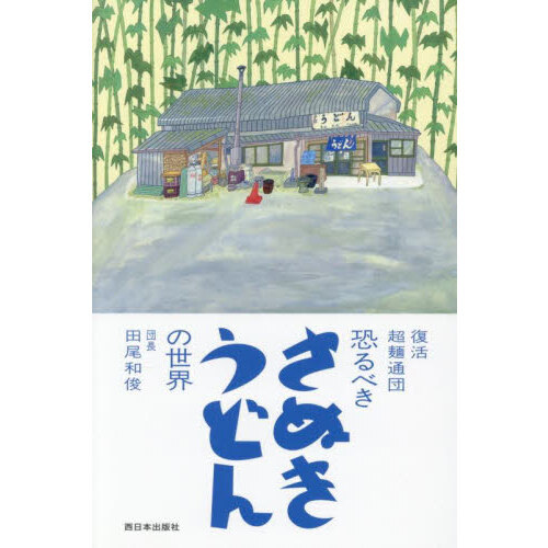 恐るべきさぬきうどんの世界　復活超麺通団