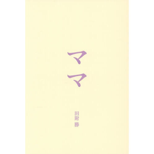 ママ