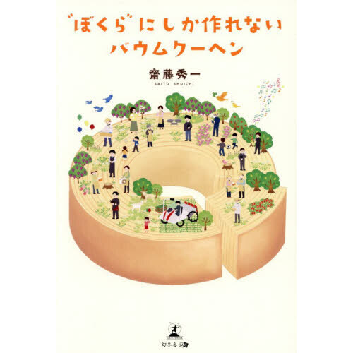 “ぼくら”にしか作れないバウムクーヘン