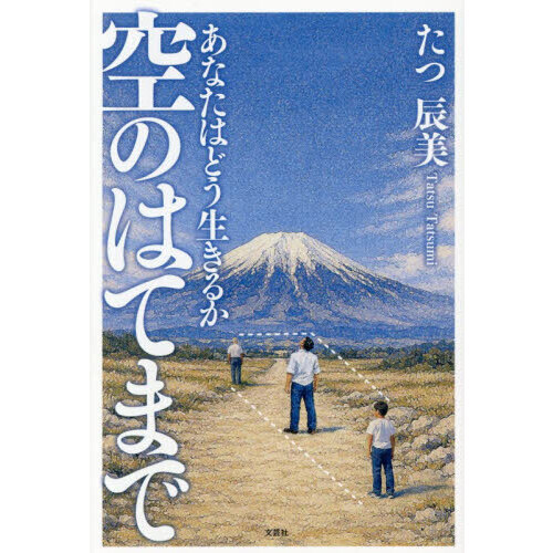 空のはてまで　あなたはどう生きるか