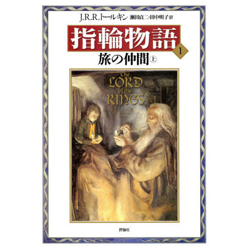 指輪物語　１