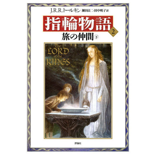 指輪物語　２