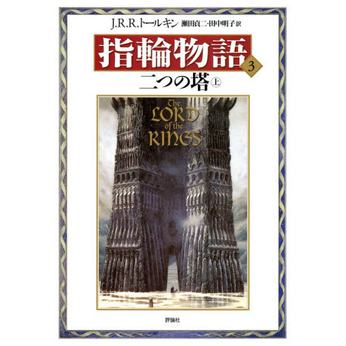 指輪物語　３