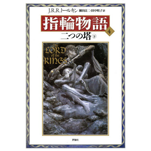指輪物語　４