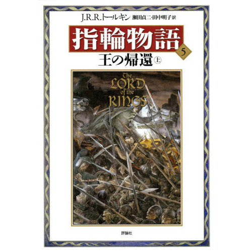 指輪物語　５