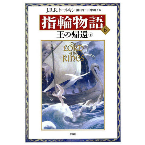 指輪物語　６