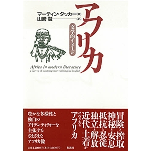 アフリカ　文学的イメージ