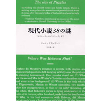 現代小説３８の謎　『ユリシーズ』から『ロリータ』まで