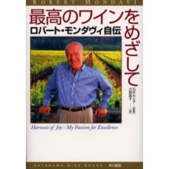 最高のワインをめざして　ロバート・モンダヴィ自伝