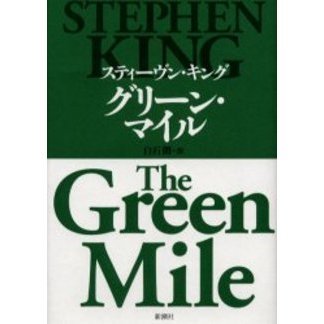 グリーン・マイル