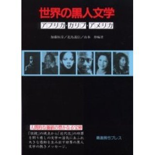 世界の黒人文学　アフリカ・カリブ・アメリカ