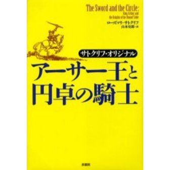 アーサー王と円卓の騎士