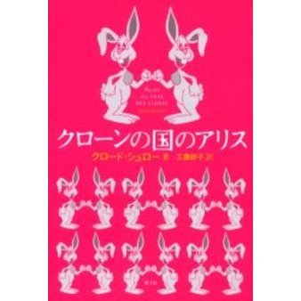 クローンの国のアリス
