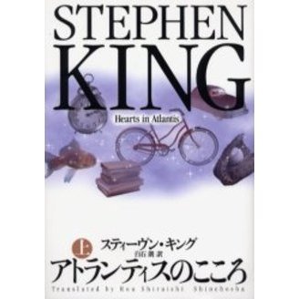 アトランティスのこころ　上