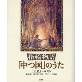 指輪物語「中つ国」のうた