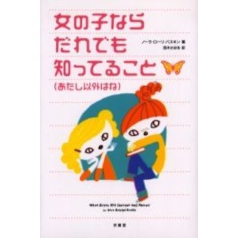 女の子ならだれでも知ってること（あたし以外はね）
