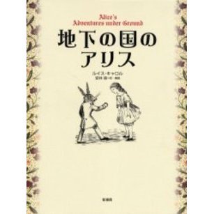 地下の国のアリス