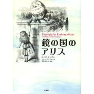 鏡の国のアリス