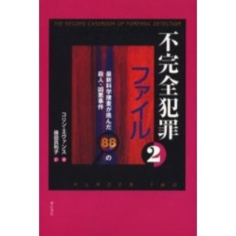 不完全犯罪ファイル　２