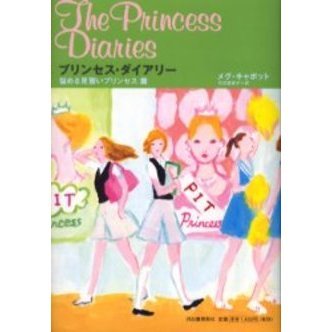 プリンセス・ダイアリー　悩める見習いプリンセス篇