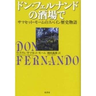 ドン・フェルナンドの酒場で　サマセット・モームのスペイン歴史物語