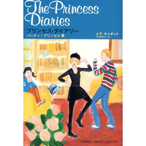プリンセス・ダイアリー　パーティ・プリンセス篇