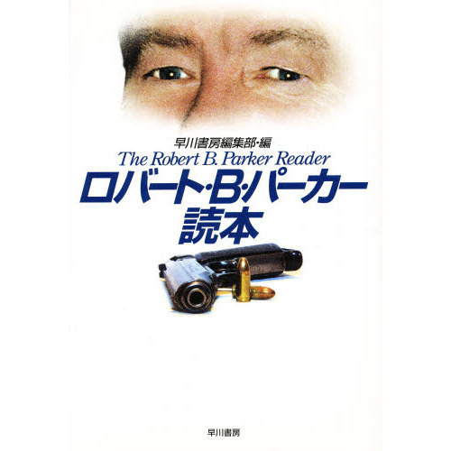 ロバート・Ｂ・パーカー読本