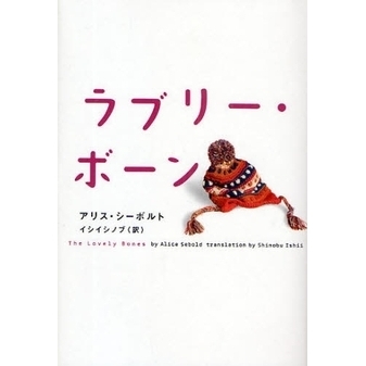 ラブリー・ボーン