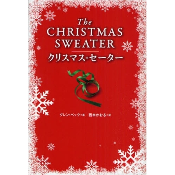 クリスマス・セーター