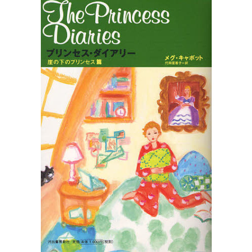 プリンセス・ダイアリー　崖の下のプリンセス篇