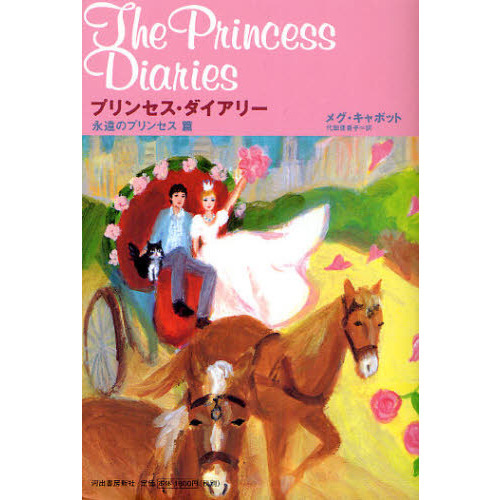 プリンセス・ダイアリー　永遠のプリンセス篇