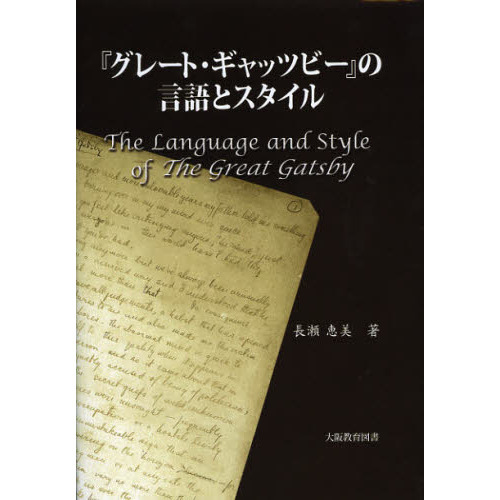『グレート・ギャッツビー』の言語とスタイル