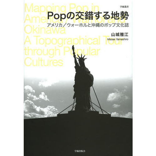 Ｐｏｐの交錯する地勢　アメリカ／ウォーホルと沖縄のポップ文化誌