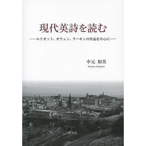 現代英詩を読む　エリオット，オウェン，ラーキンの作品を中心に