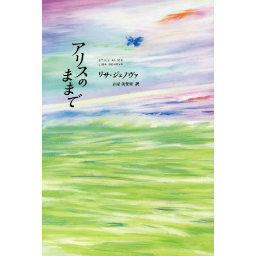 アリスのままで
