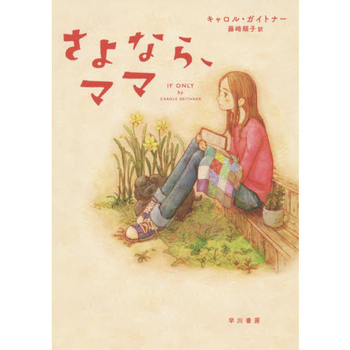さよなら、ママ