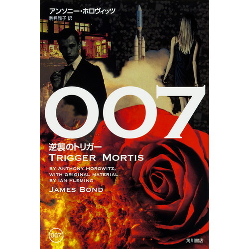 ００７逆襲のトリガー　ＷＩＴＨ　ＯＲＩＧＩＮＡＬ　ＭＡＴＥＲＩＡＬ　ＢＹ　ＩＡＮ　ＦＬＥＭＩＮＧ　ＪＡＭＥＳ　ＢＯＮＤ