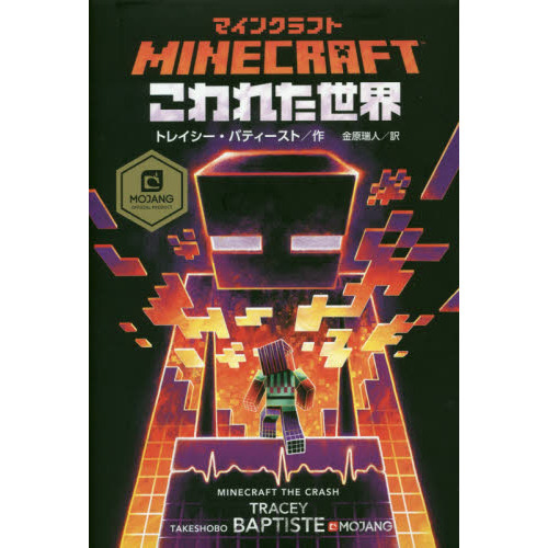 マインクラフトこわれた世界