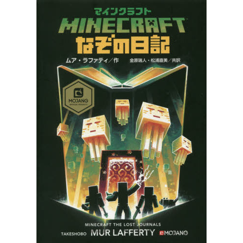 マインクラフト なぞの日記