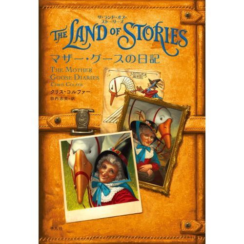 ＴＨＥ　ＬＡＮＤ　ＯＦ　ＳＴＯＲＩＥＳマザー・グースの日記