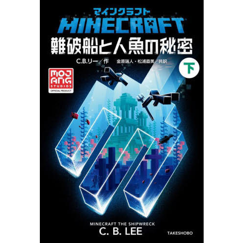 マインクラフト難破船と人魚の秘密　下