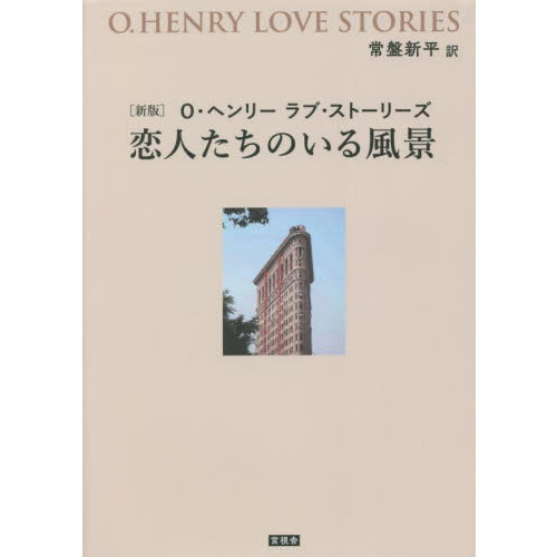 恋人たちのいる風景　Ｏ・ヘンリーラブ・ストーリーズ
