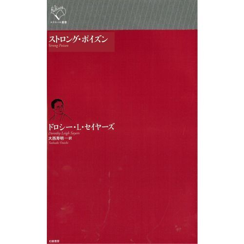 ストロング・ポイズン