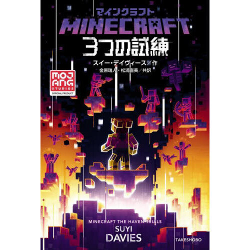 マインクラフト３つの試練
