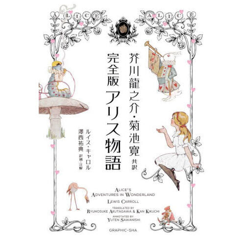 完全版アリス物語