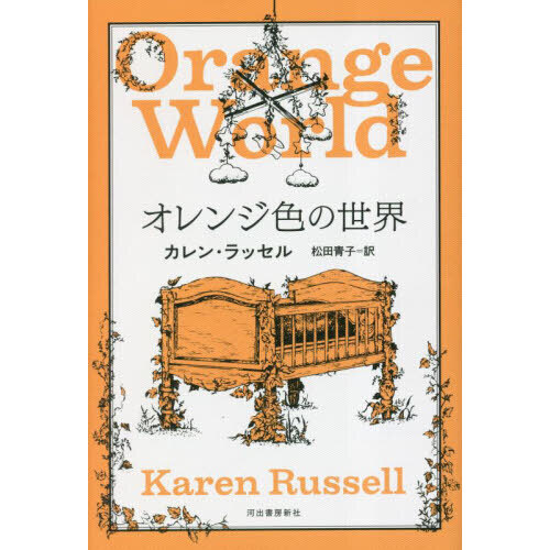 オレンジ色の世界