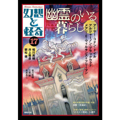 幻想と怪奇　１７