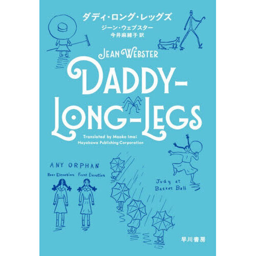 ダディ・ロング・レッグズ
