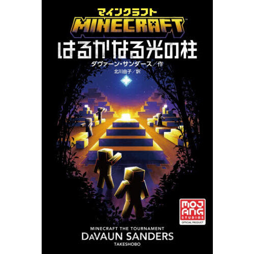 マインクラフトはるかなる光の柱