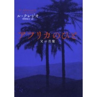 アフリカのひと　父の肖像